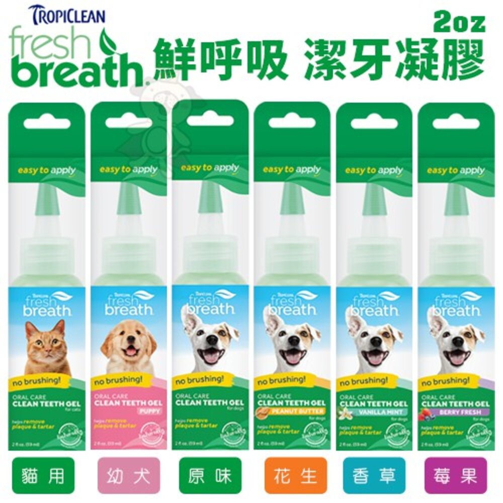 Fresh breath 鮮呼吸 潔牙凝膠 潔牙水 維護牙齒保健 犬貓用『WANG』-圖片-3