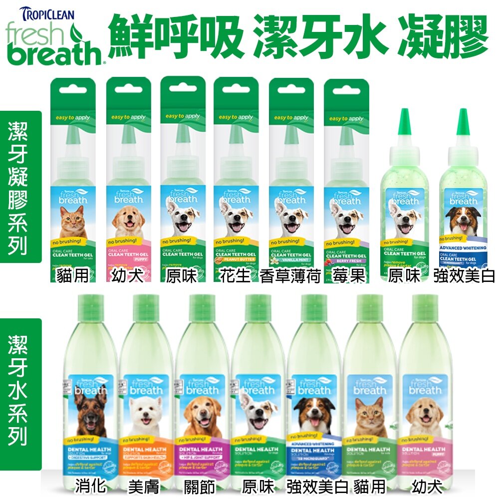 9764434487-Fresh breath 鮮呼吸 潔牙凝膠 潔牙水 維護牙齒保健 犬貓用『WANG』