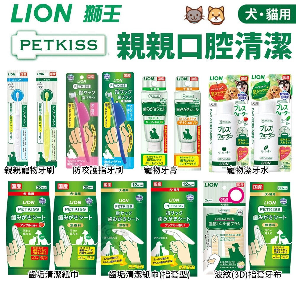 976928754-LION 獅王 日本親親狗狗貓咪 寵物口腔清潔 牙刷 牙膏 潔牙布 潔膚紙巾 犬貓用『WANG』