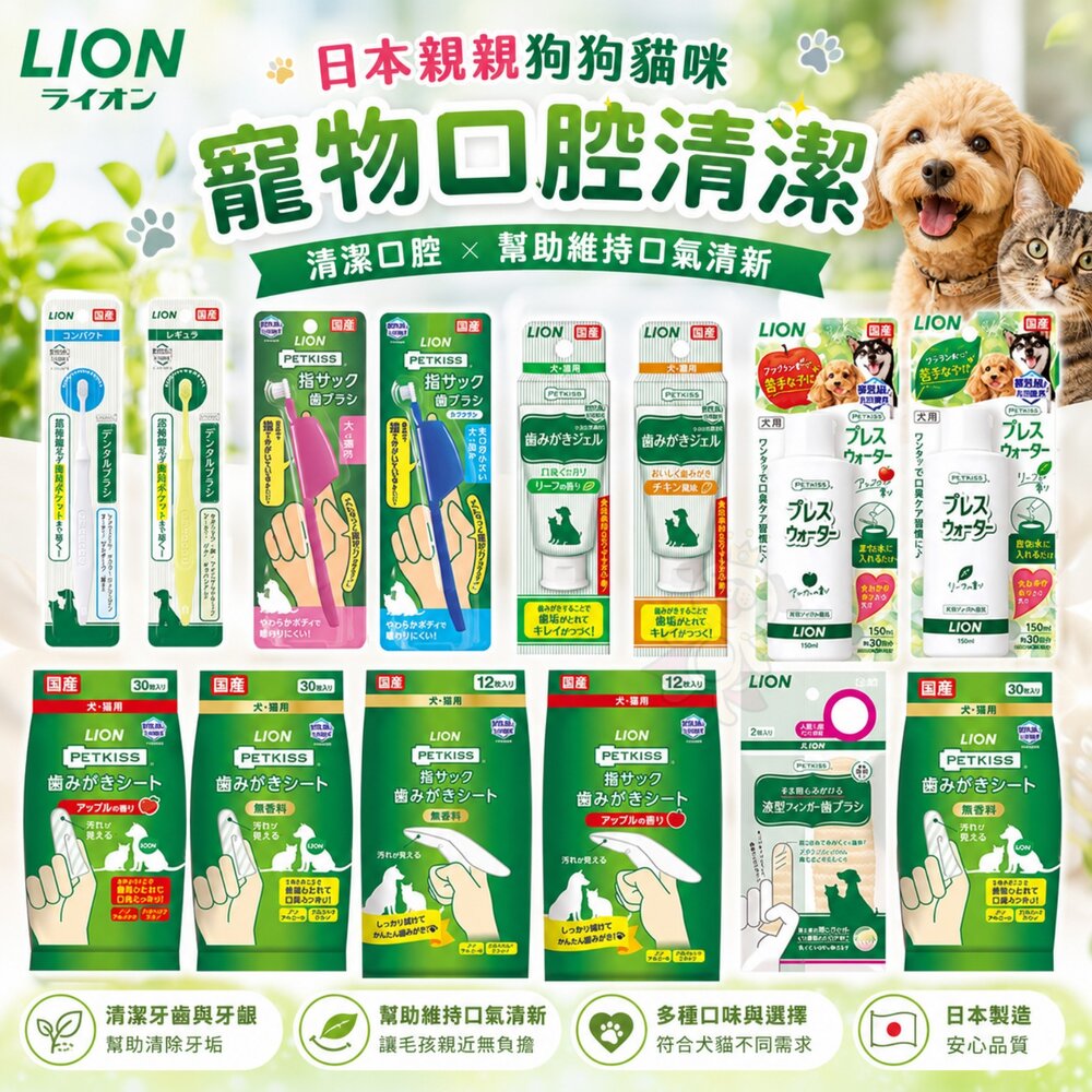 976928754-LION 獅王 日本親親狗狗貓咪 寵物口腔清潔 牙刷 牙膏 潔牙布 潔膚紙巾 犬貓用『WANG』