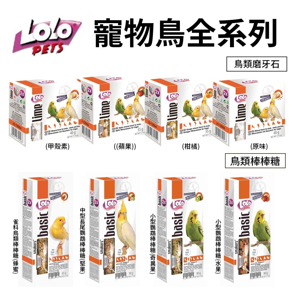 98035571-歐洲 LOLO 寵物鳥全系列 鳥類礦物質磨牙石 鳥類棒棒糖 小動物 『WANG』