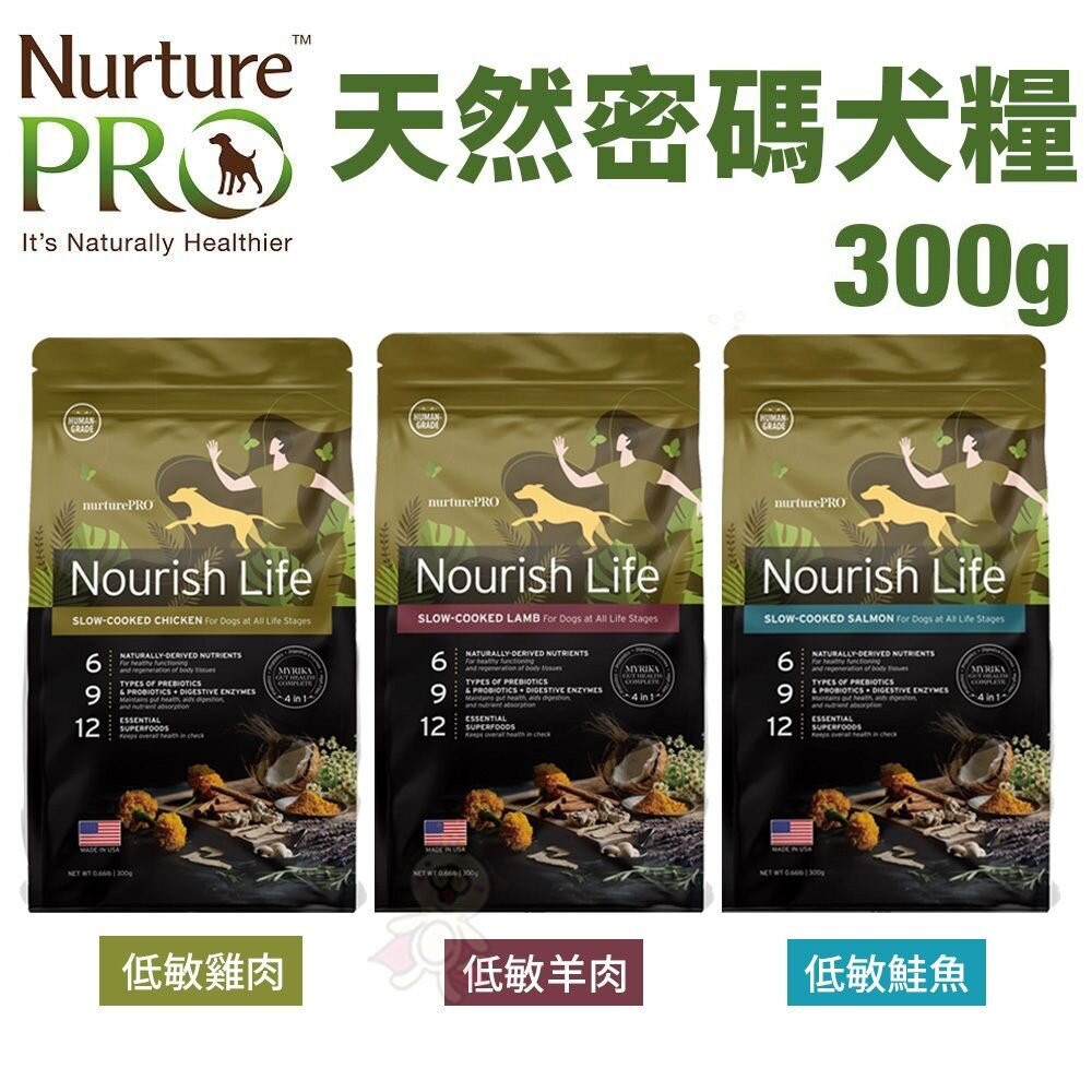 98147690-美國 Nurture PRO 天然密碼 犬糧 300g 低敏羊肉 鮭魚 雞肉 狗乾糧 狗主食 狗飼料『WANG』