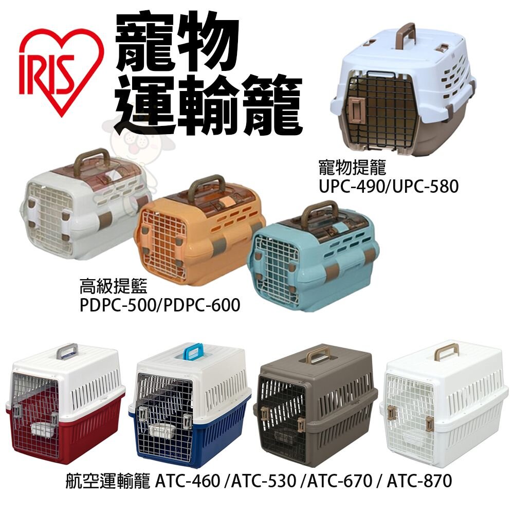 98222968-IRIS 寵物提籠 航空運輸籠 高級提籃 上部可掀開 正門可拆卸 提籠 狗籠 外出籠『WANG』