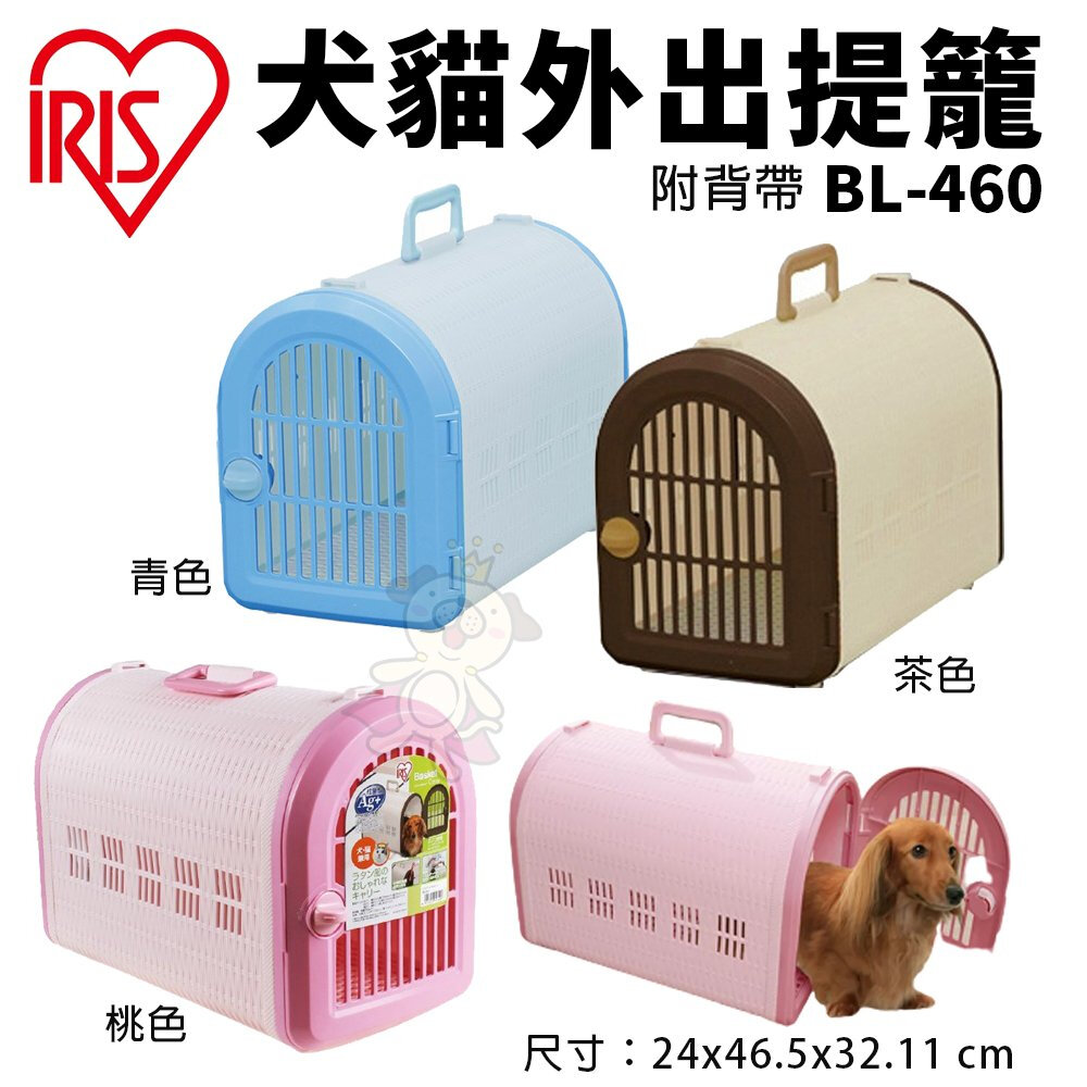 IRIS 犬貓外出提籠(附背帶) BL-460 有安全扣環可供外出 貓籠 狗籠 外出籠『WANG』-圖片-2