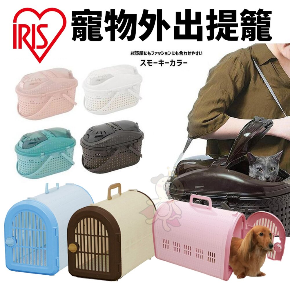 98283878-日本 IRIS 犬貓外出提籠 犬貓多功能提籃 寵物外出提籃 外出欄 外出籠『WANG』