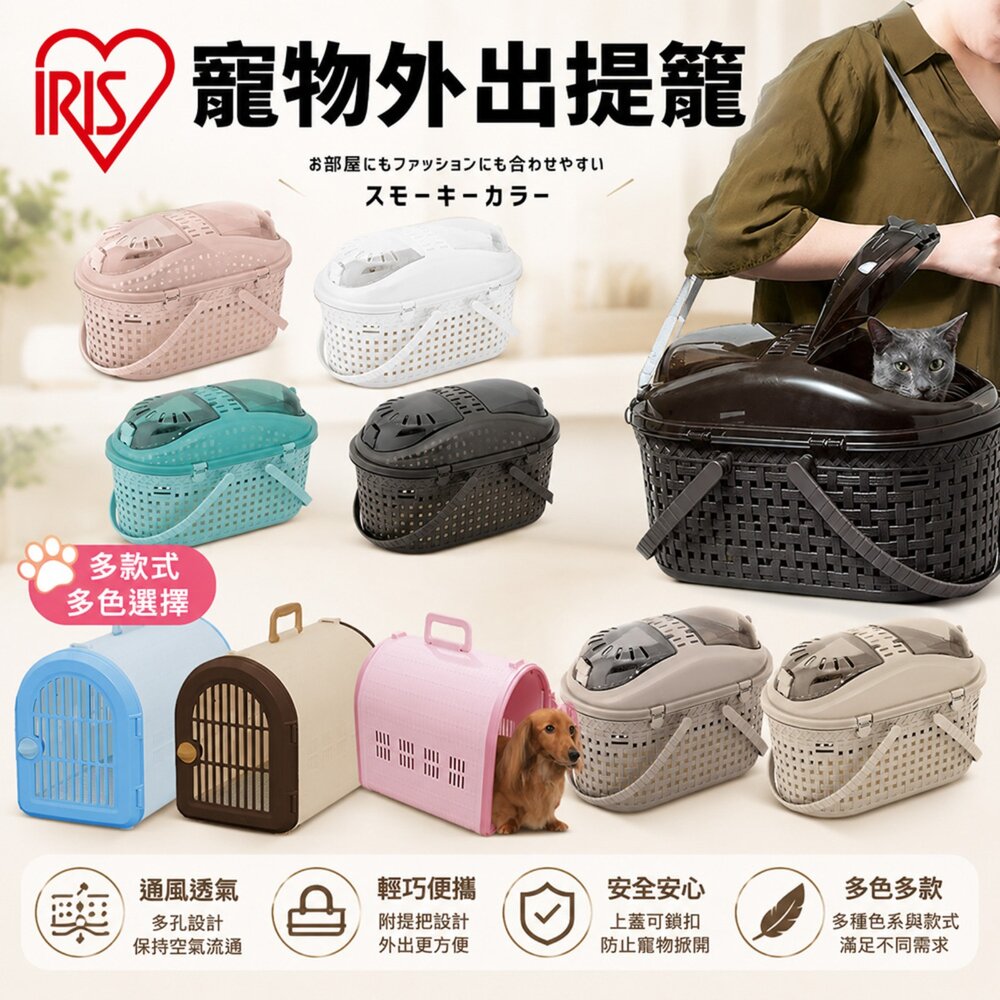 98283878-日本 IRIS 犬貓外出提籠 犬貓多功能提籃 寵物外出提籃 外出欄 外出籠『WANG』