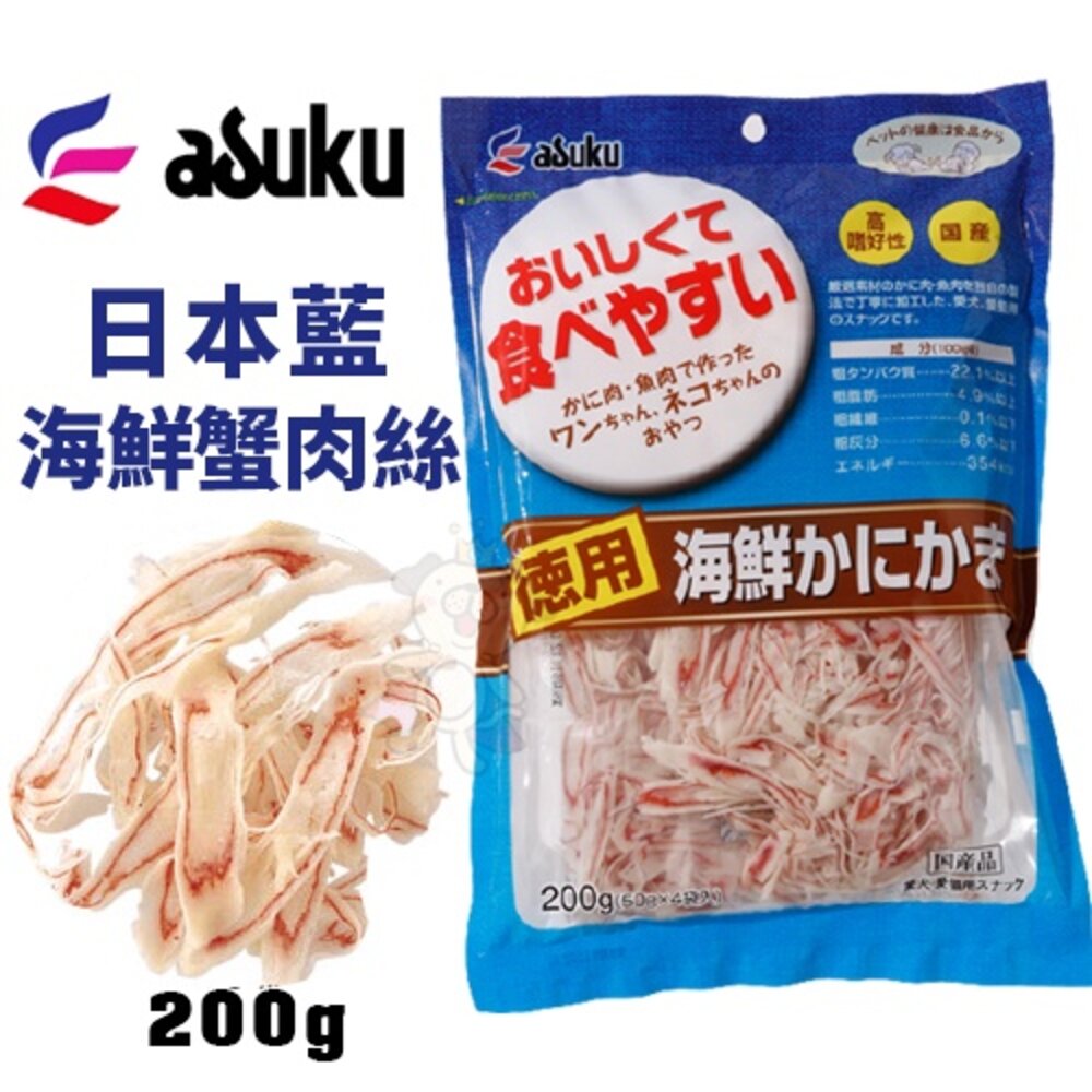 983183572-ASUKU 日本藍 海鮮蟹肉絲 大魚乾 經濟包 日本原廠直送 狗零食 貓零食『WANG』