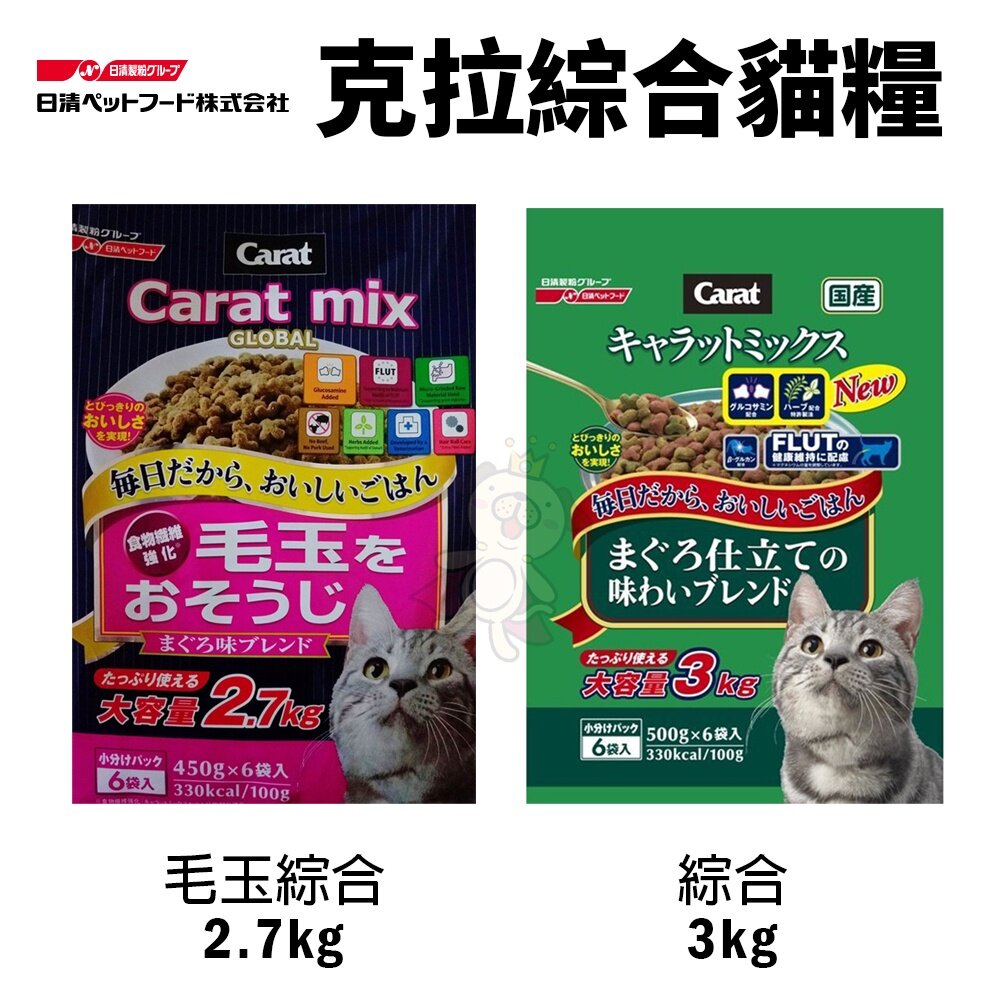 986067995-日本 CARAT 日清 克拉 綜合貓糧3kg｜毛玉綜合2.7kg 貓飼料『WANG』