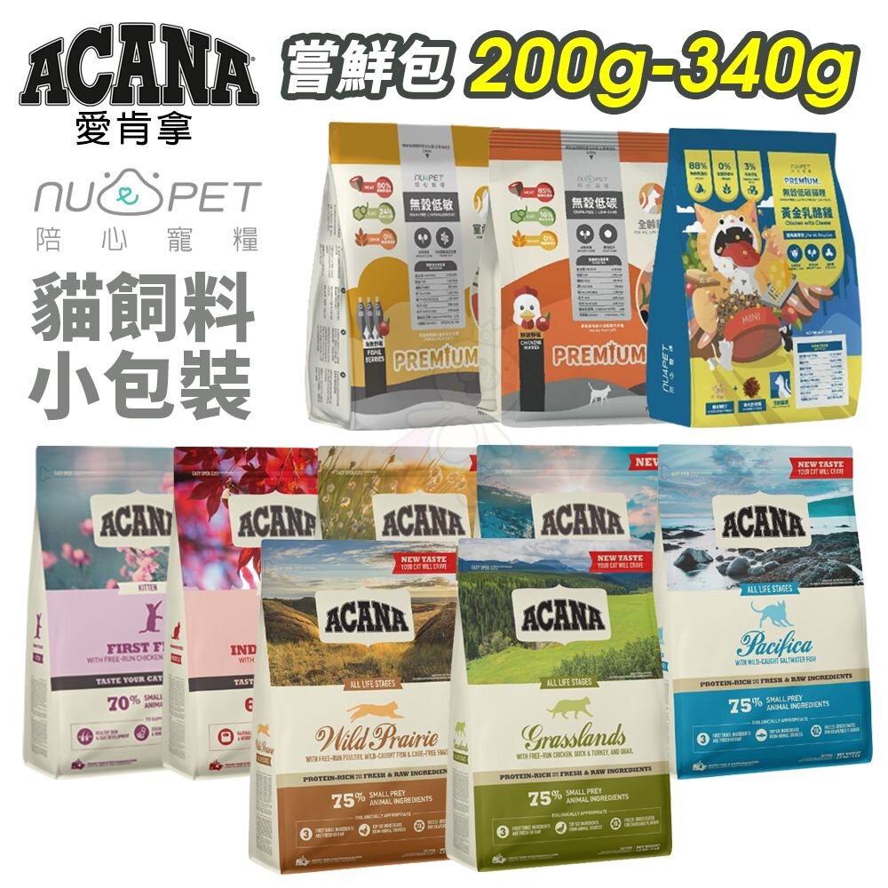 986136380-ACANA 愛肯拿 貓糧 嘗鮮包 200g-340g 陪心寵糧 無穀低碳貓糧 挑嘴貓 無穀 低穀 貓糧『WANG』