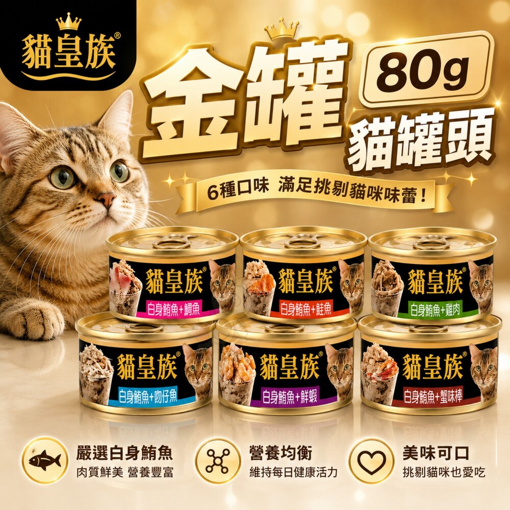 986390085-貓皇族 貓罐 金罐 80g【單罐】小罐 白身鮪魚罐 金罐 鮪魚罐 貓罐頭『WANG』