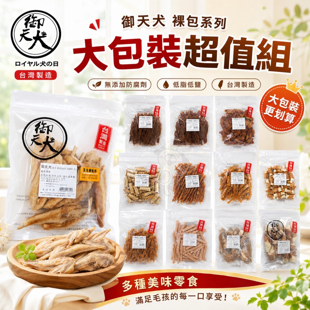 9901952740-御天犬 裸包系列 大包裝 超值組 可做獎勵與訓練時使用 量販包 犬零食『WANG』