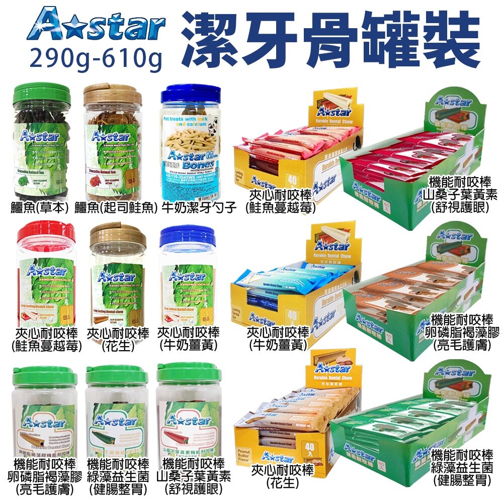 A-Star Bones 狗潔牙骨 罐裝 盒裝 造型潔牙骨 夾心耐咬棒 機能耐咬棒 狗潔牙棒『WANG』-圖片-4