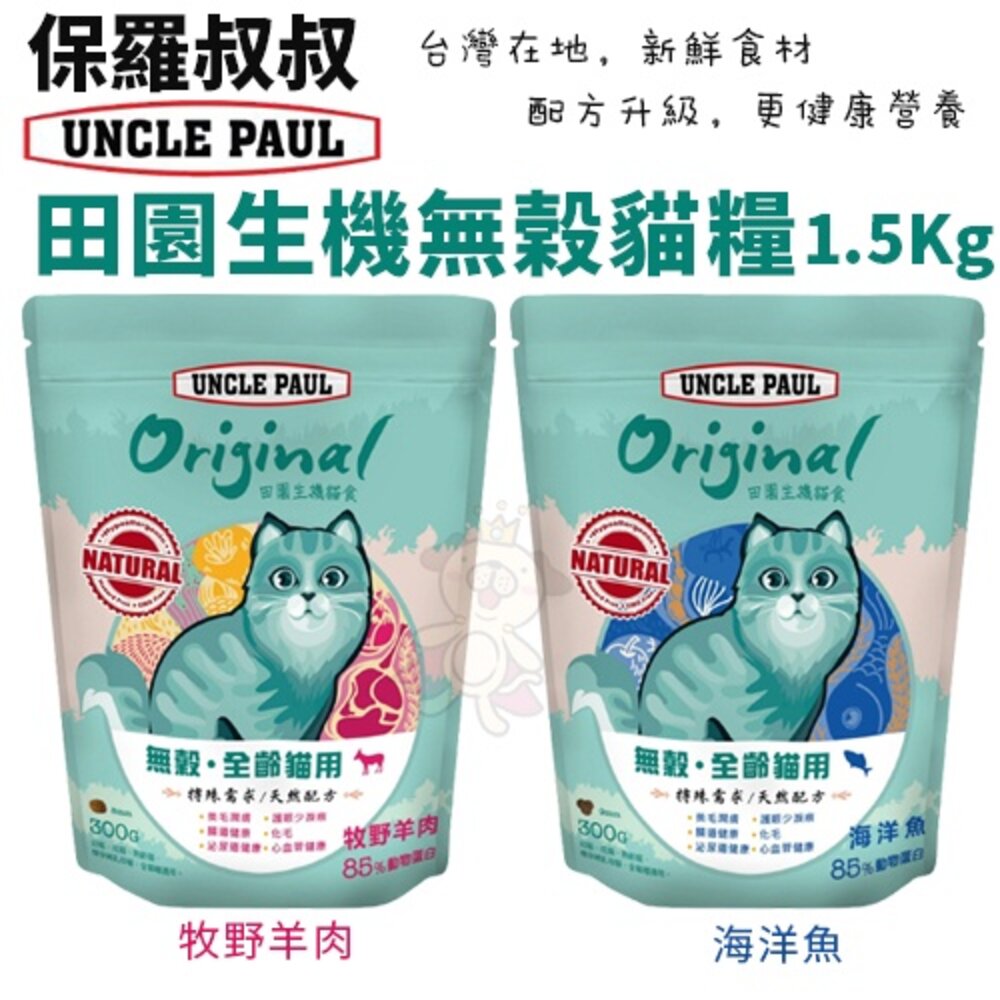 UNCLE PAUL 保羅叔叔 貓糧 7.5Kg-10kg 田園生機 低敏 無穀 成幼貓 貓糧『WANG』-圖片-2