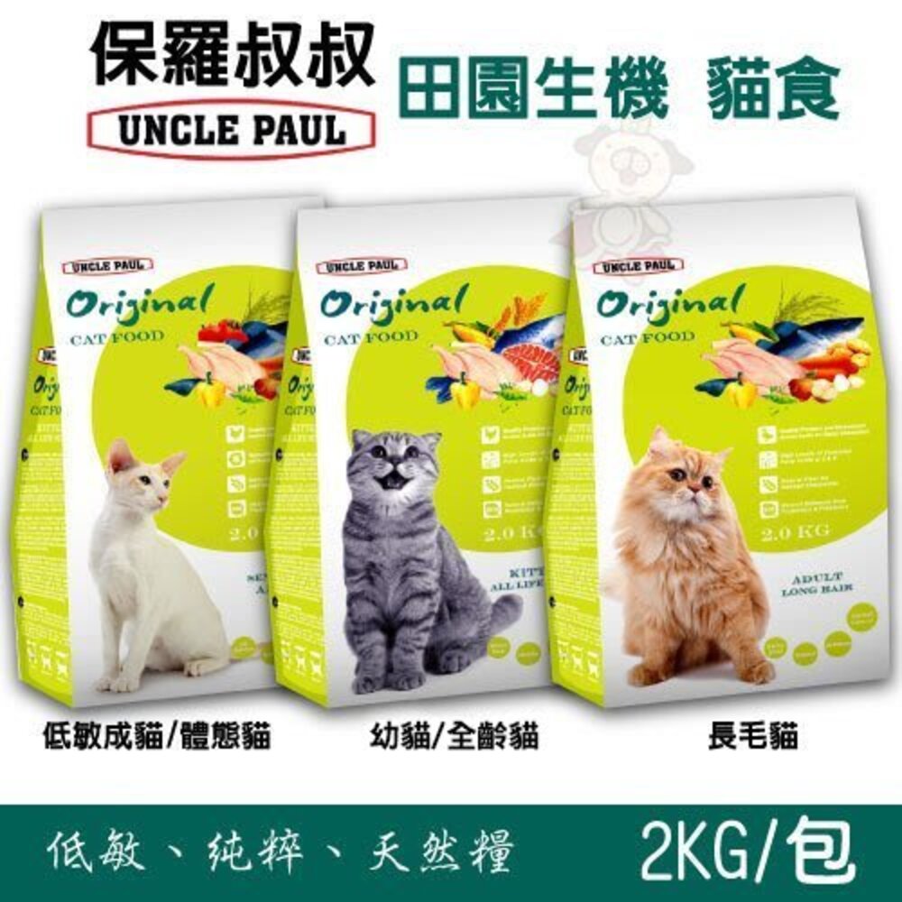 UNCLE PAUL 保羅叔叔 貓糧 7.5Kg-10kg 田園生機 低敏 無穀 成幼貓 貓糧『WANG』-圖片-3