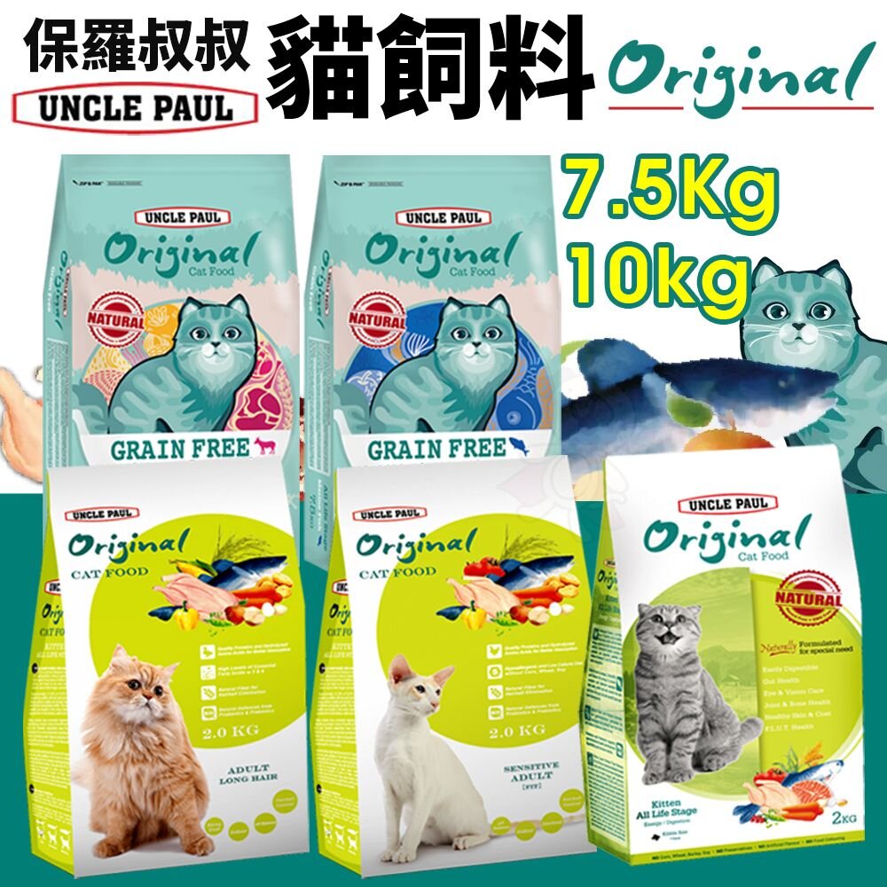 9973642948-UNCLE PAUL 保羅叔叔 貓糧 7.5Kg-10kg 田園生機 低敏 無穀 成幼貓 貓糧『WANG』