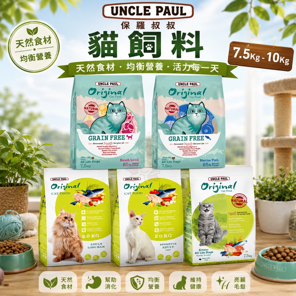 9973642948-UNCLE PAUL 保羅叔叔 貓糧 7.5Kg-10kg 田園生機 低敏 無穀 成幼貓 貓糧『WANG』