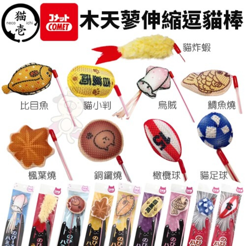 9982552804-日本 necoichi貓壹 COMET木天蓼伸縮逗貓棒 添加木天蓼粉 特殊的網狀材質幫助潔牙 逗貓棒『WANG』