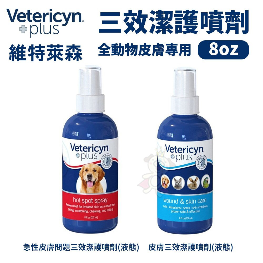 維特萊森 Vetericyn 全系列 全動物皮膚三效潔護噴劑/洗耳水/洗眼水/急性皮膚問題『WANG』-圖片-4