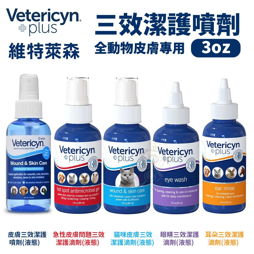 維特萊森 Vetericyn 全系列 全動物皮膚三效潔護噴劑/洗耳水/洗眼水/急性皮膚問題『WANG』-圖片-5