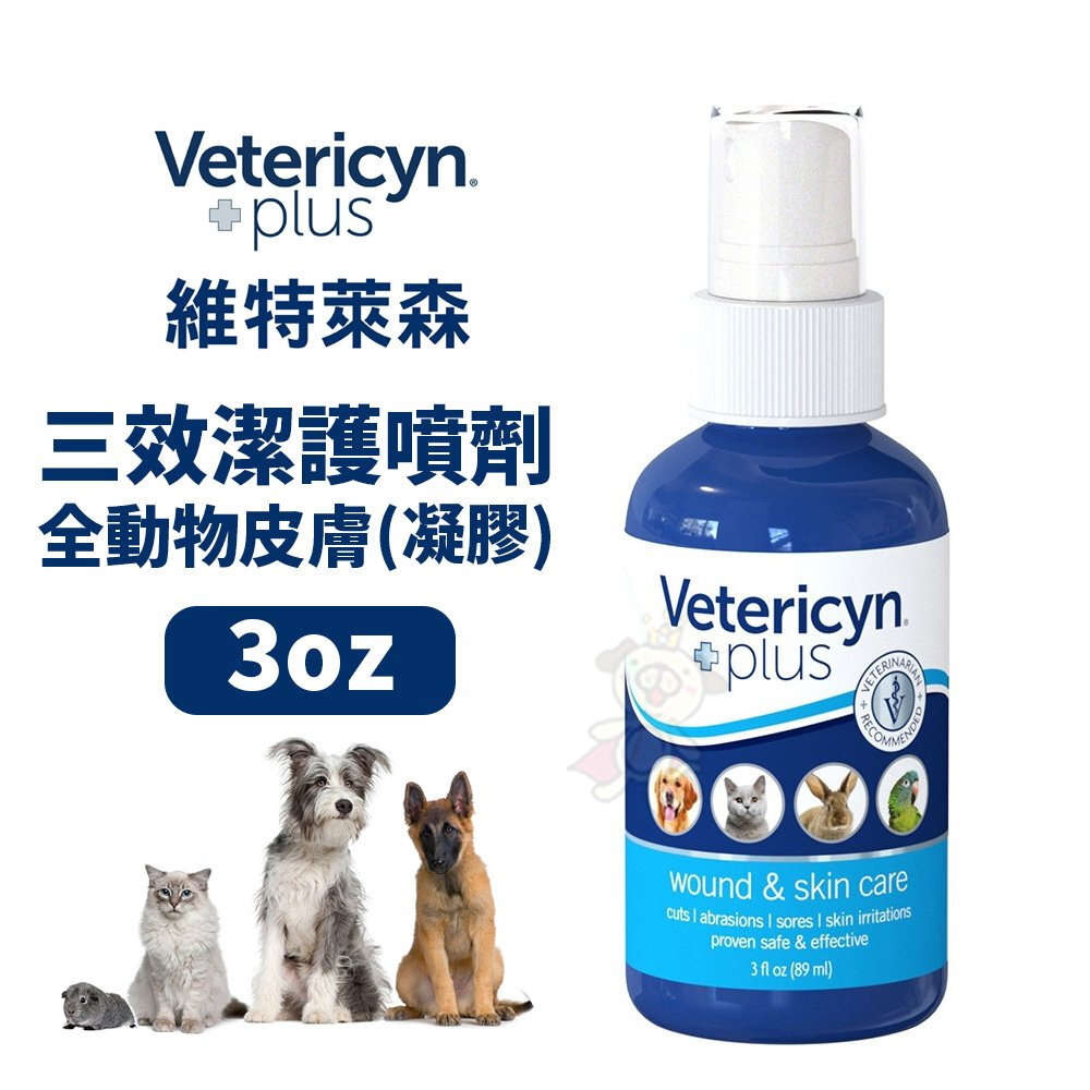 維特萊森 Vetericyn 全系列 全動物皮膚三效潔護噴劑/洗耳水/洗眼水/急性皮膚問題『WANG』-圖片-6