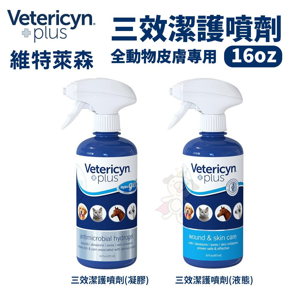 維特萊森 Vetericyn 全系列 全動物皮膚三效潔護噴劑/洗耳水/洗眼水/急性皮膚問題『WANG』-圖片-7