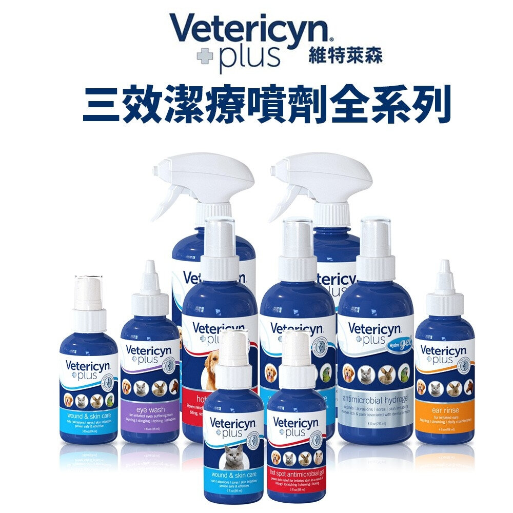 998561900-維特萊森 Vetericyn 全系列 全動物皮膚三效潔護噴劑/洗耳水/洗眼水/急性皮膚問題『WANG』