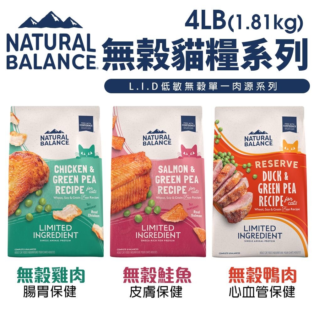 Natural Balance NB 貓糧4LB-6LB 無榖貓 特級田園 特級室內貓 低敏 貓飼料『WANG』-圖片-5