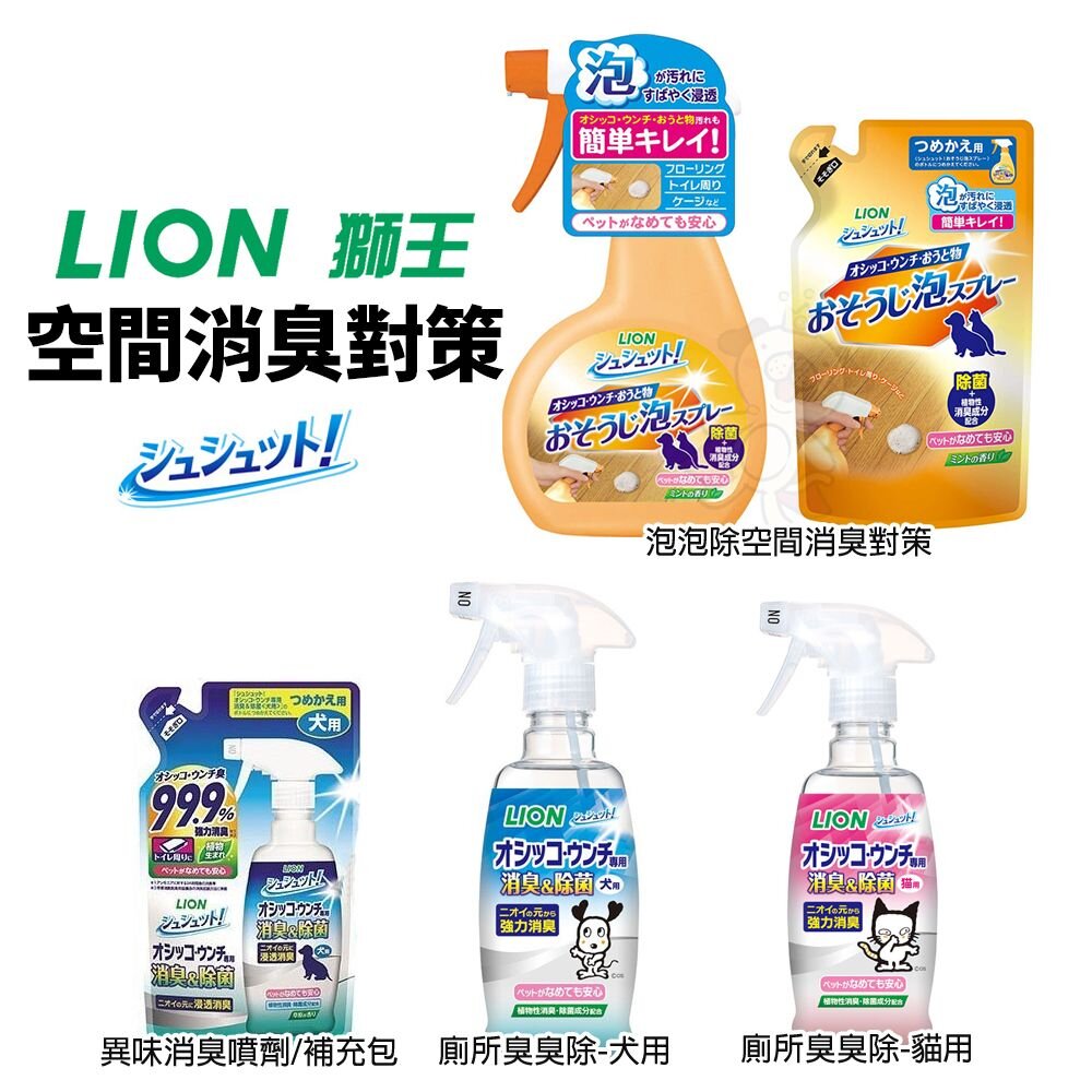 999324180-日本 LION 獅王 空間除臭系列 廁所臭臭除 泡泡除空間消臭對策 異味消臭噴劑 補充包 瓶裝『WANG』