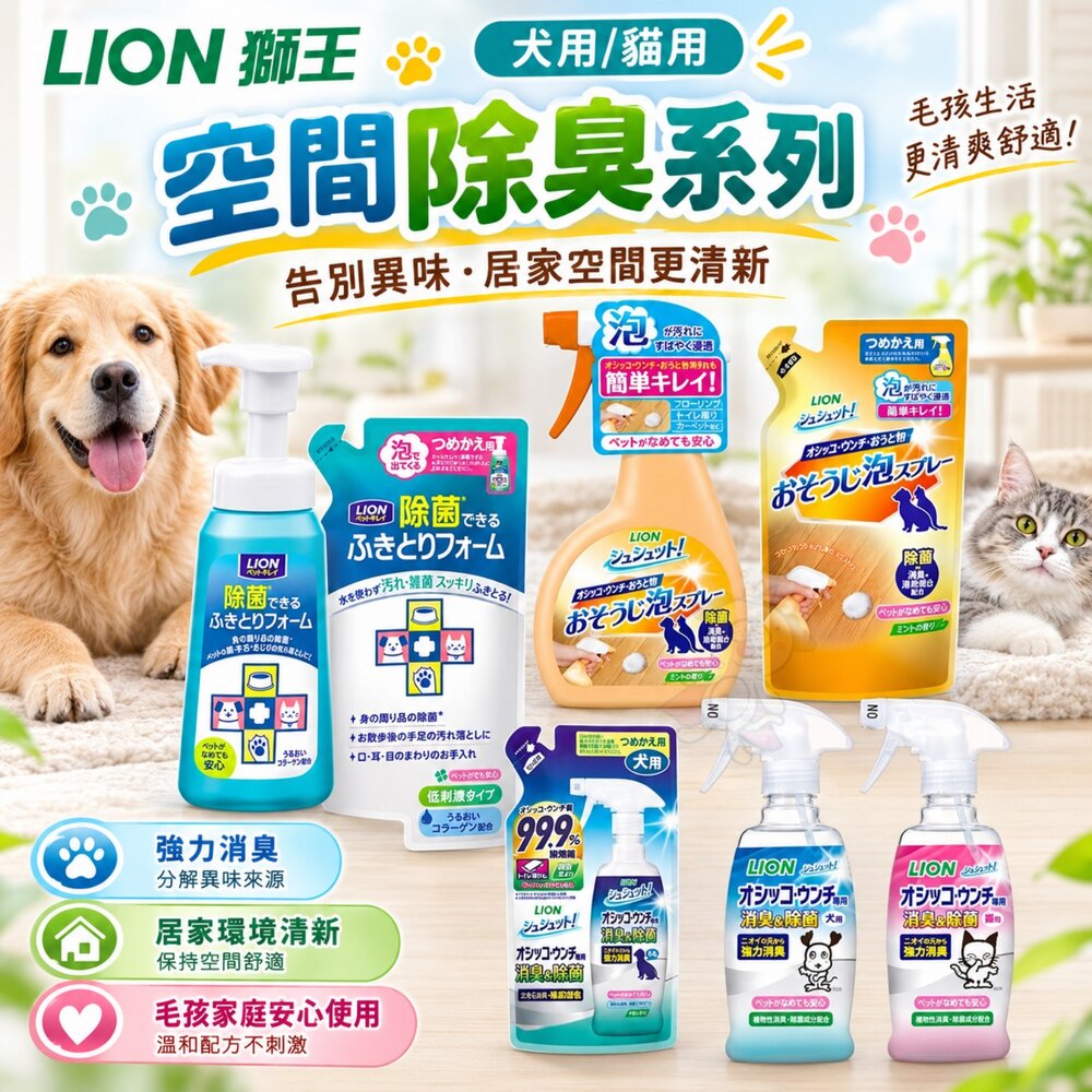 999324180-日本 LION 獅王 除菌能清潔泡劑 廁所臭臭除 泡泡除空間消臭對策 異味消臭噴劑 空間臭臭除『WANG』
