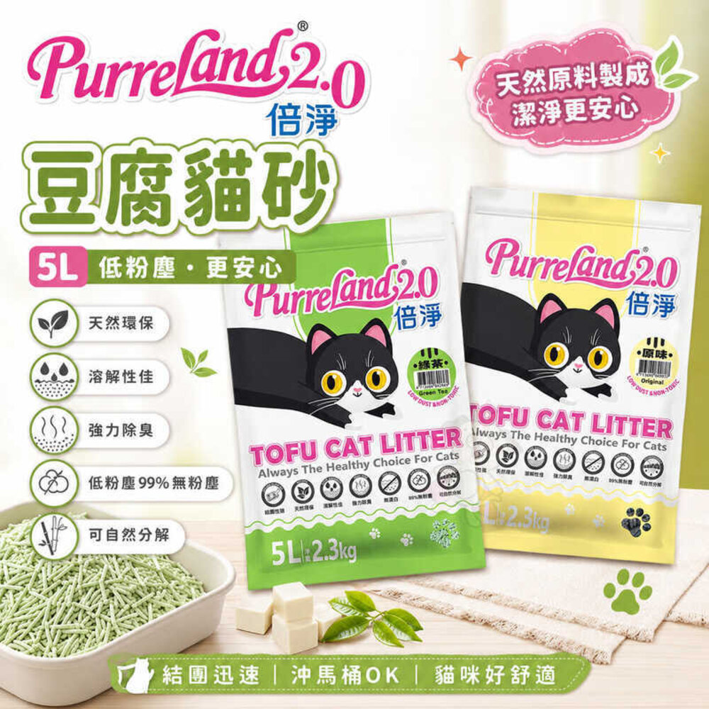 Q4A1Eo-PurreLand 倍淨 2.0豆腐貓砂 5L(約2.3kg) 升級版 環保凝結豆腐砂 沖馬桶 低粉塵『WANG』