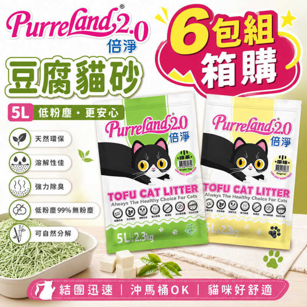gRW68U-PurreLand 倍淨 2.0豆腐貓砂 5L【六包組箱購+送罐頭】升級版 環保凝結豆腐砂 沖馬桶 低粉塵『WANG』