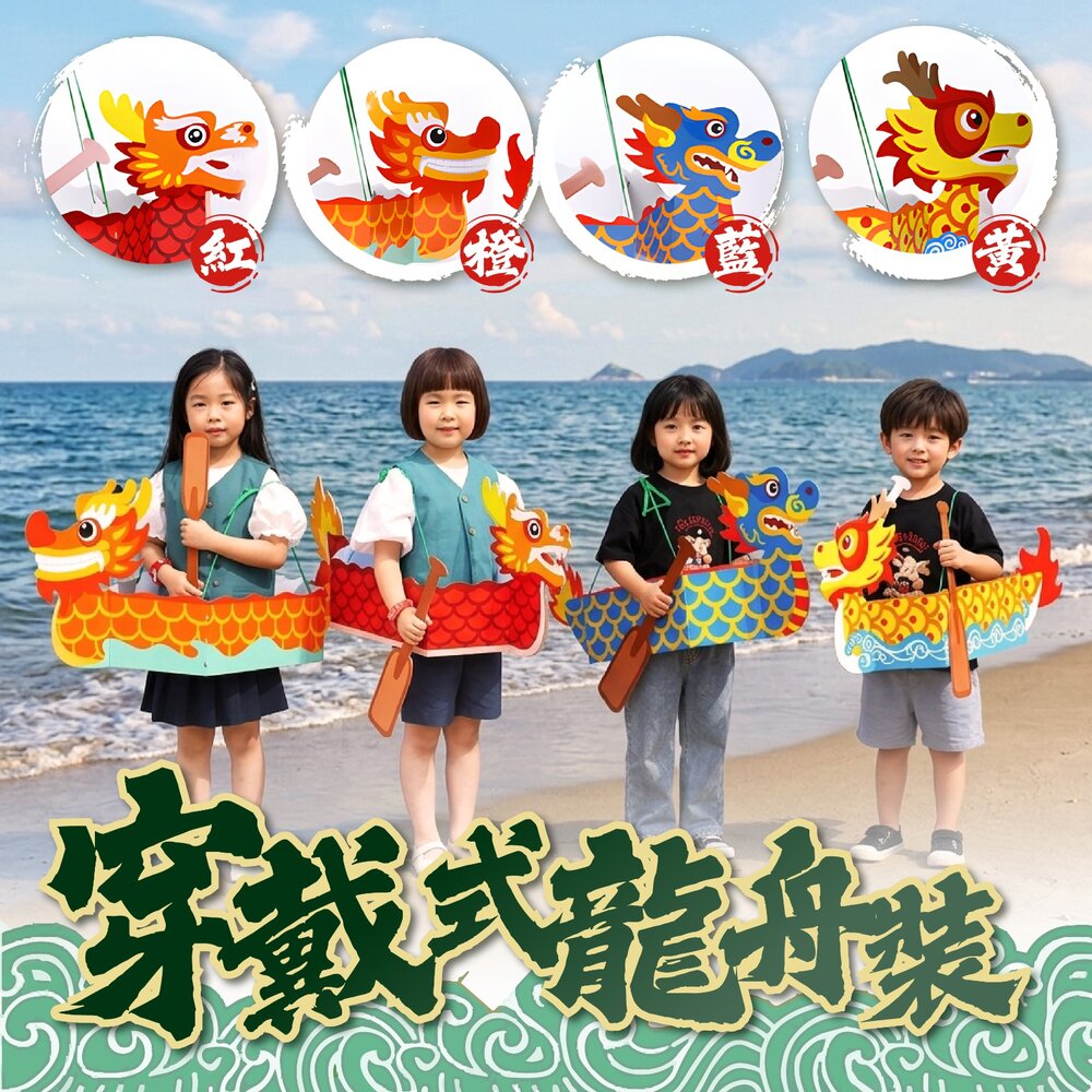 260604163912-穿戴式龍舟裝