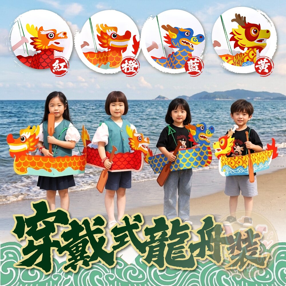 260604163912-穿戴式龍舟裝