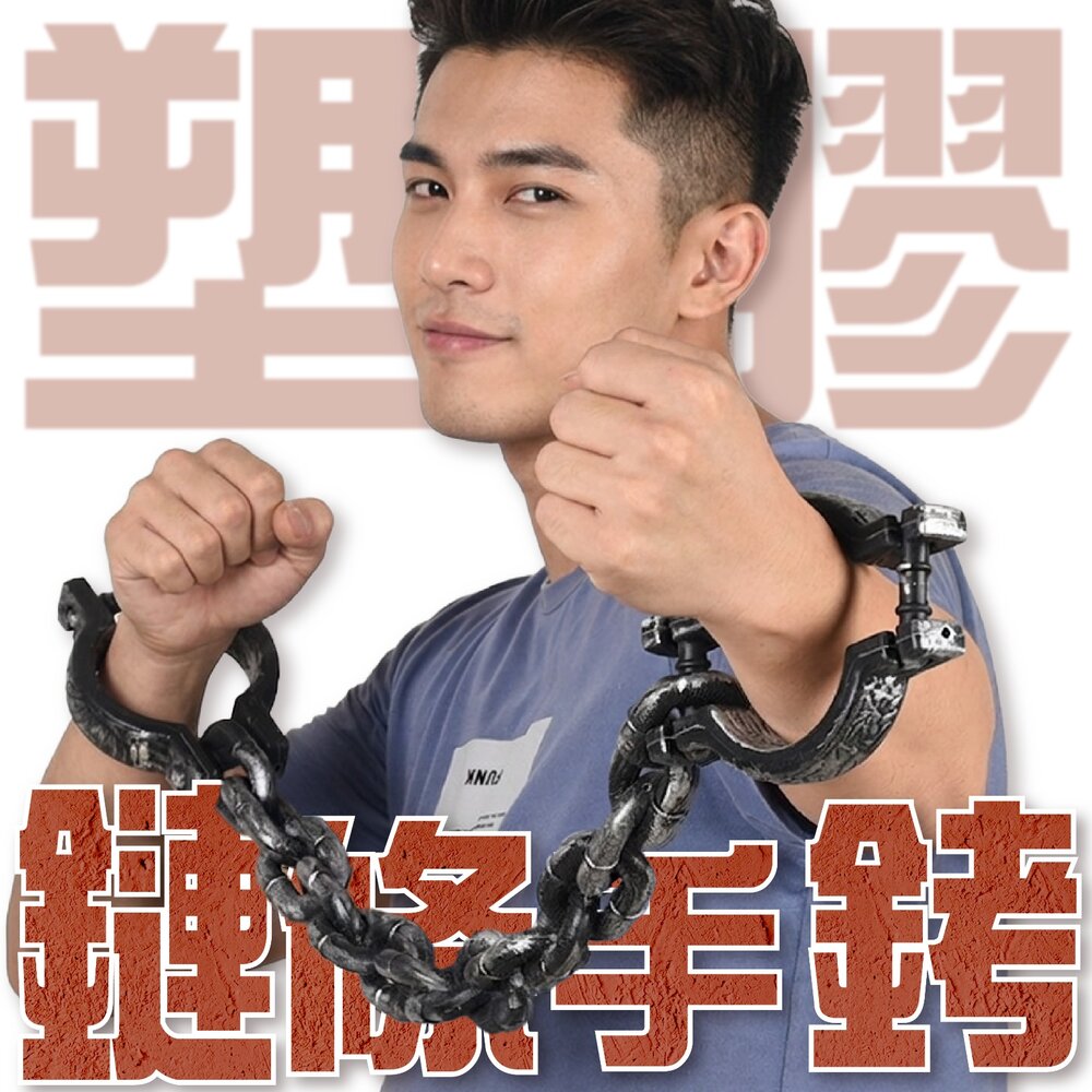 260612170433-塑膠鏈條手銬