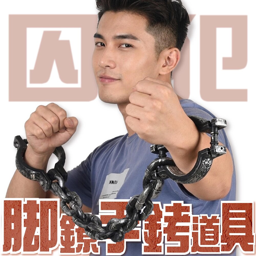 260612170433-囚犯腳鐐手銬道具