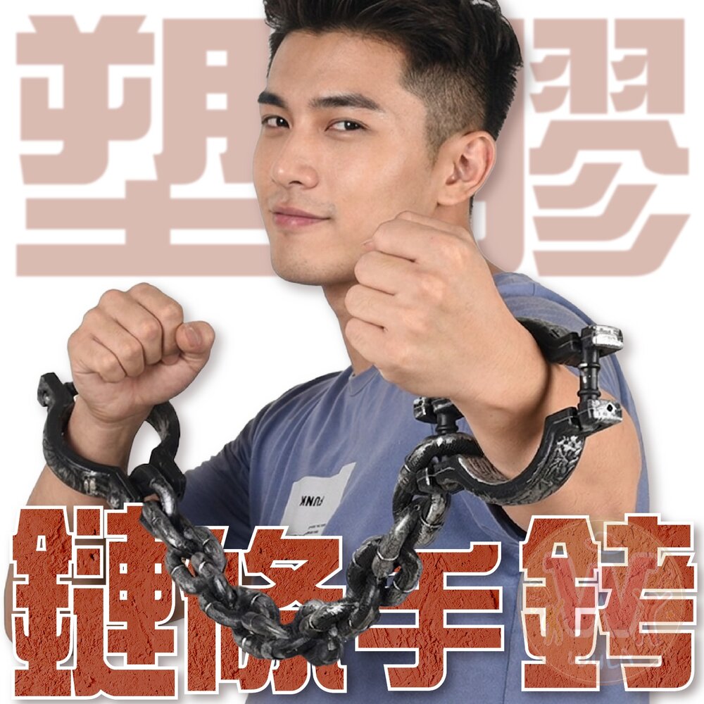 塑膠鏈條手銬 封面照片