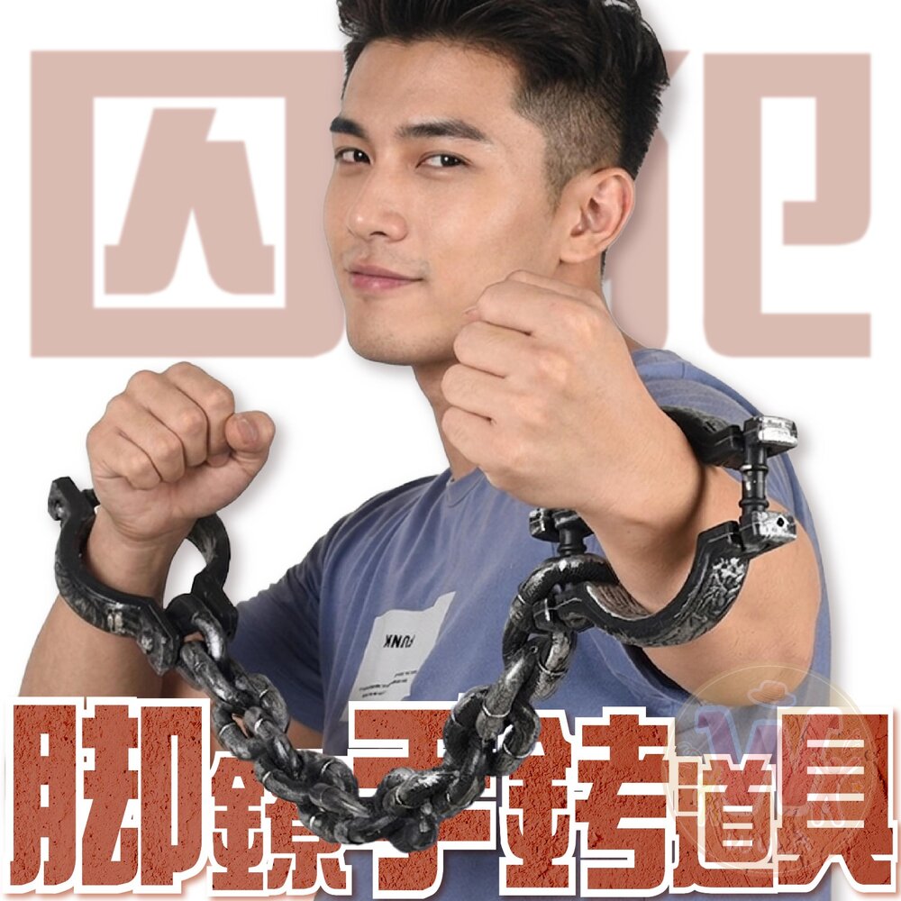 囚犯腳鐐手銬道具 封面照片