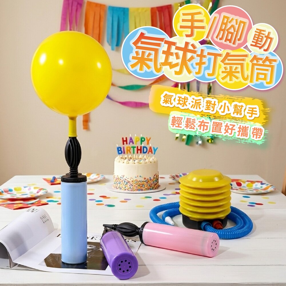 260625142020-手/腳動氣球打氣筒