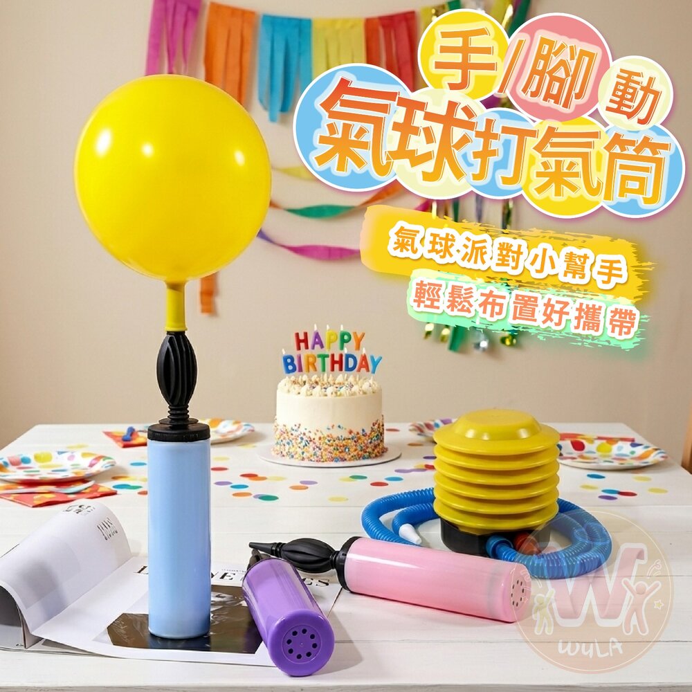 260625142020-手/腳動氣球打氣筒