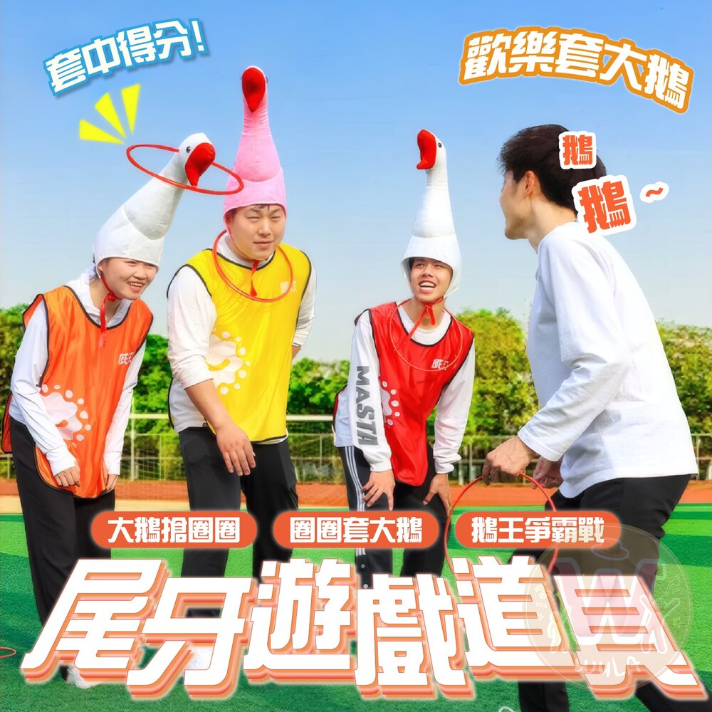 尾牙遊戲道具 封面照片