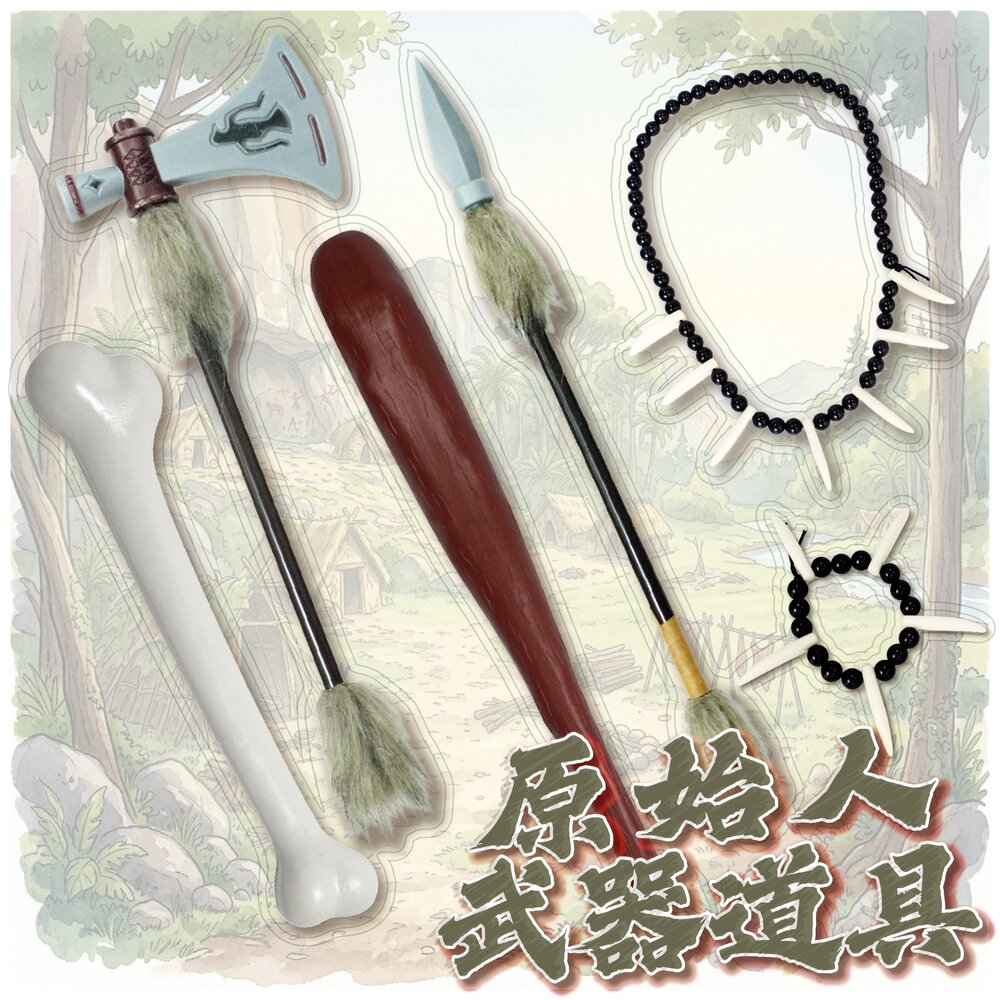 260630134822-原始人武器道具