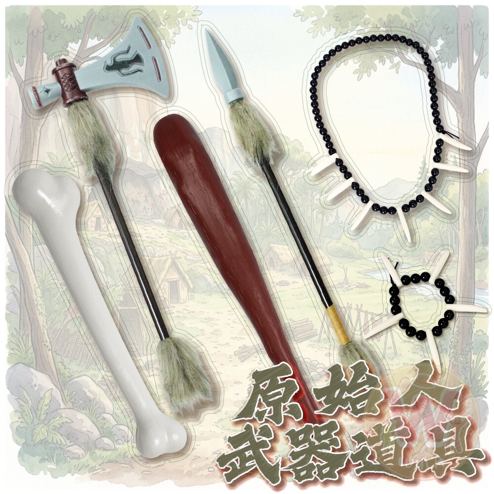 260630134822-原始人武器道具