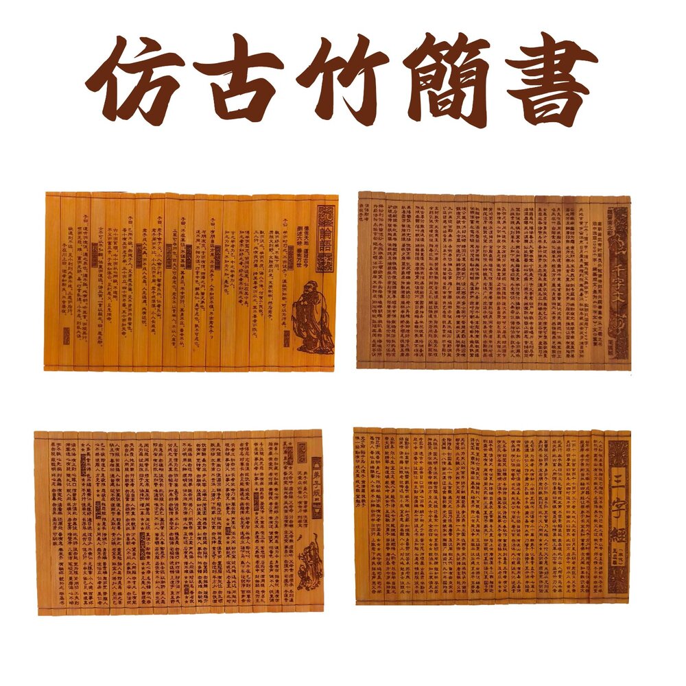 260706094718-仿古竹簡書