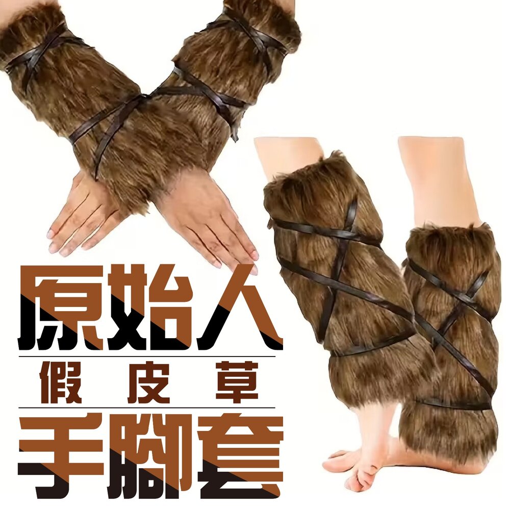 260706114609-原始人假皮草手腳套