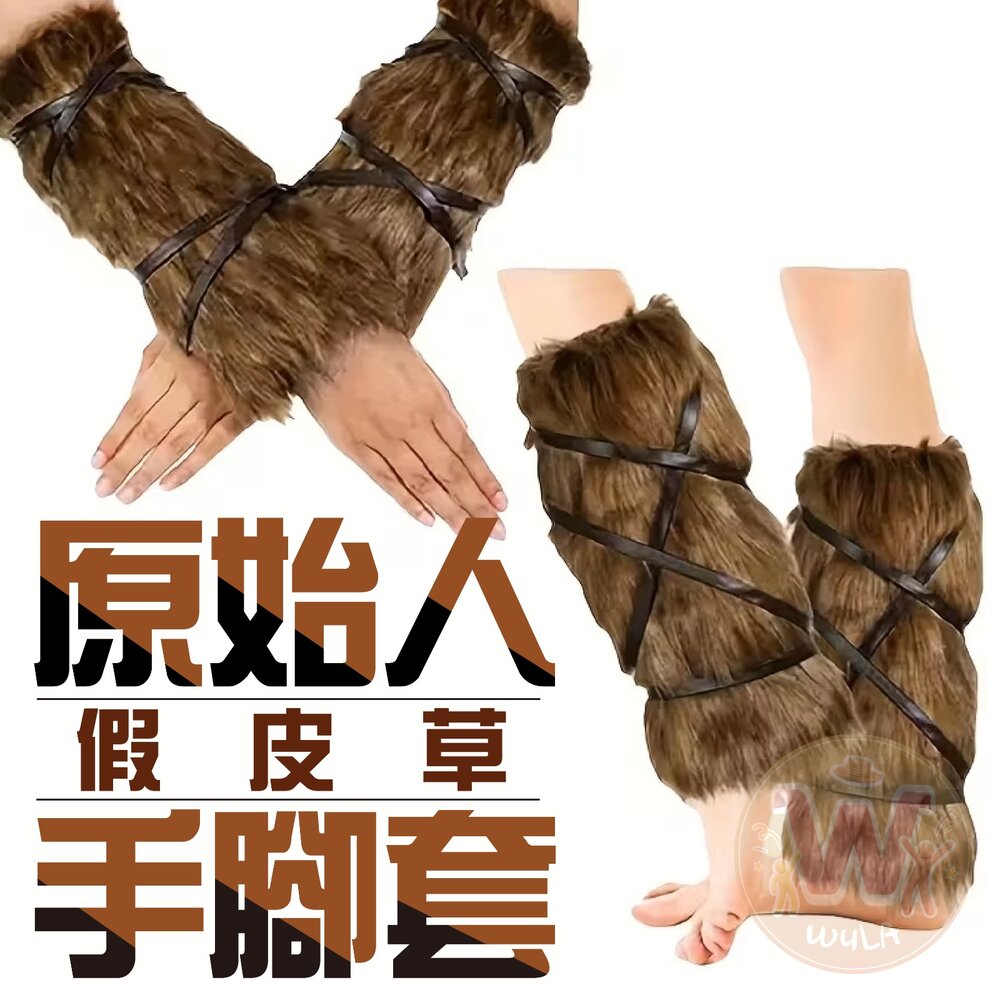 原始人假皮草手腳套 封面照片