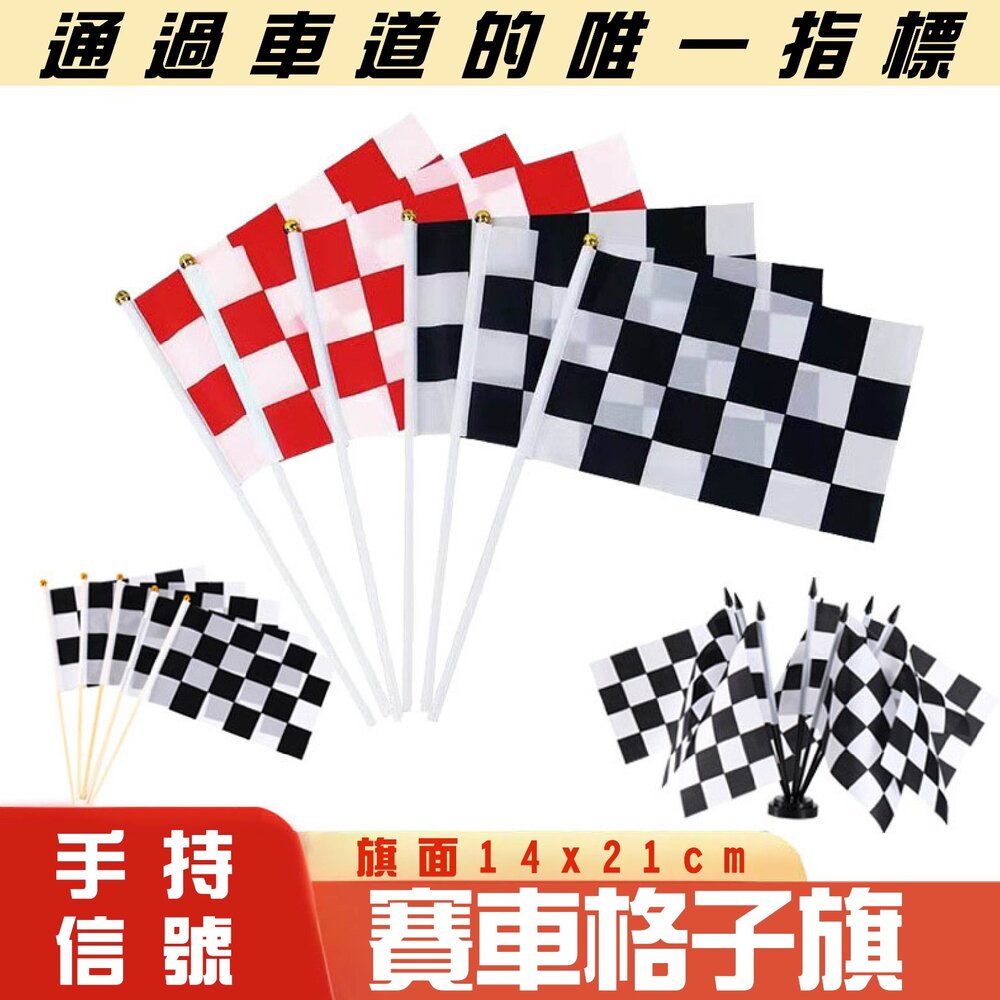 260706133426-賽車格子旗(14*21cm)