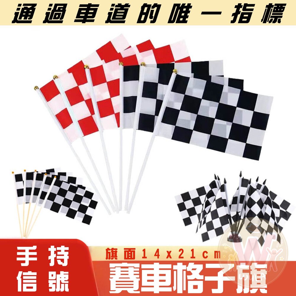 賽車格子旗(14*21cm) 封面照片