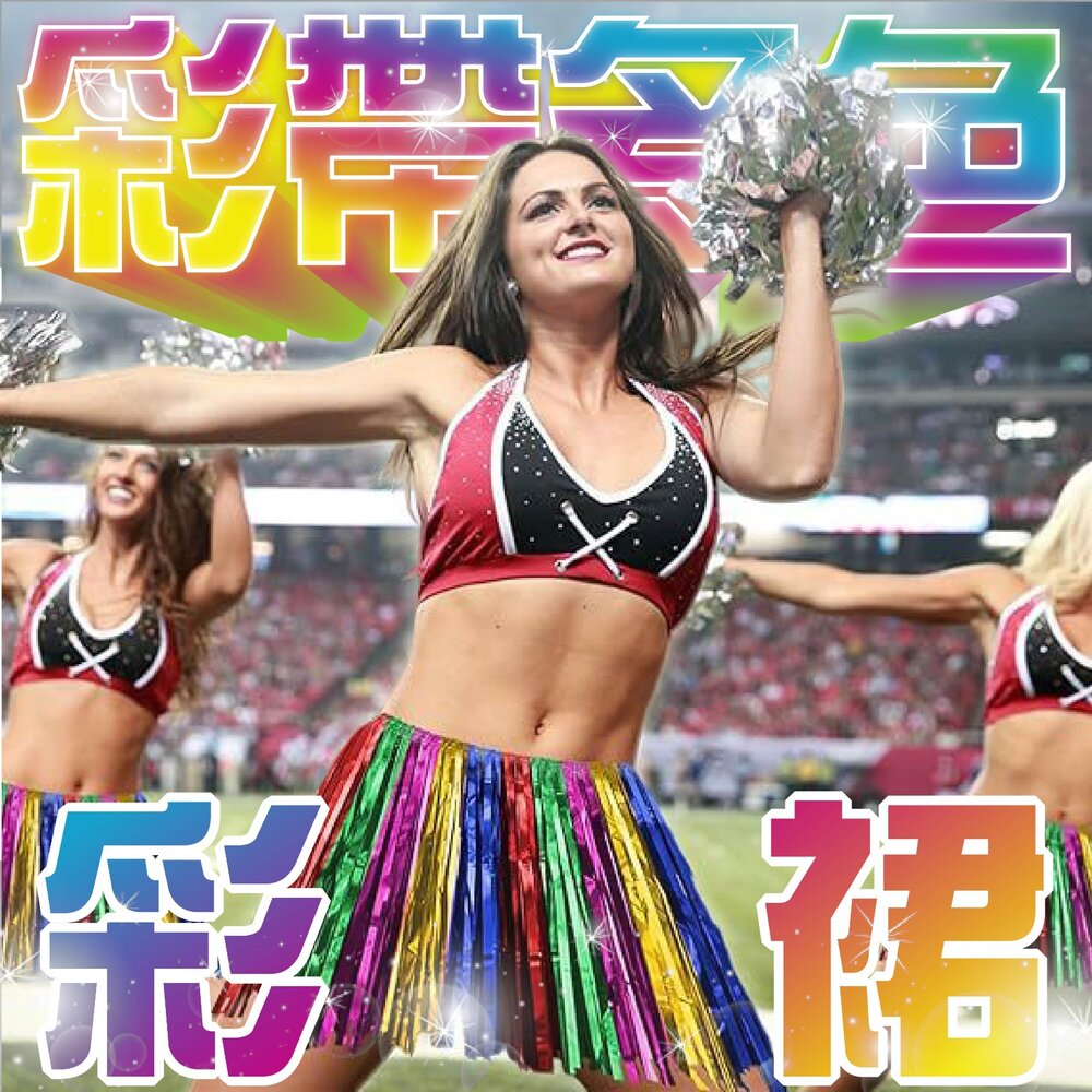 260706174909-彩帶多色彩裙