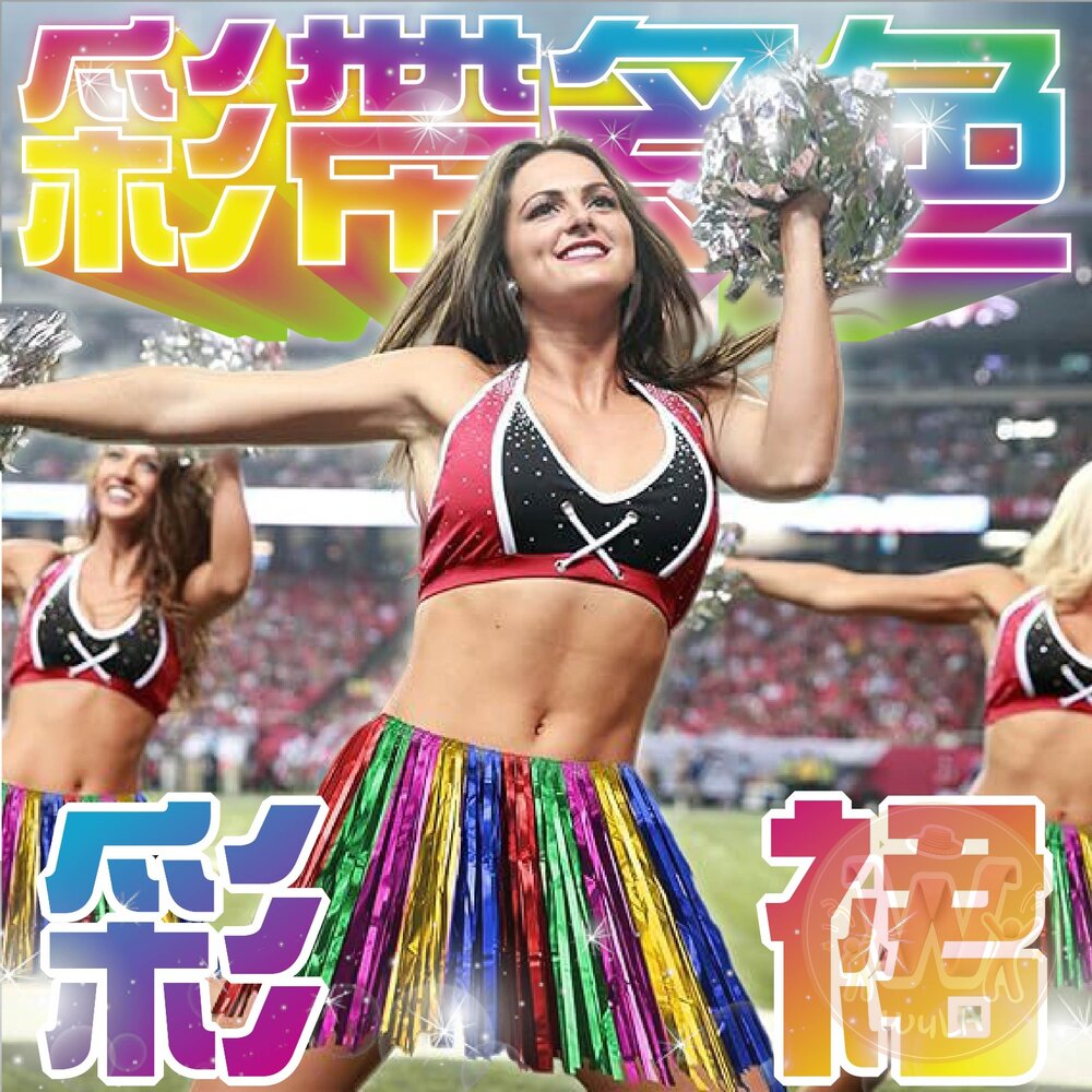 彩帶多色彩裙 封面照片