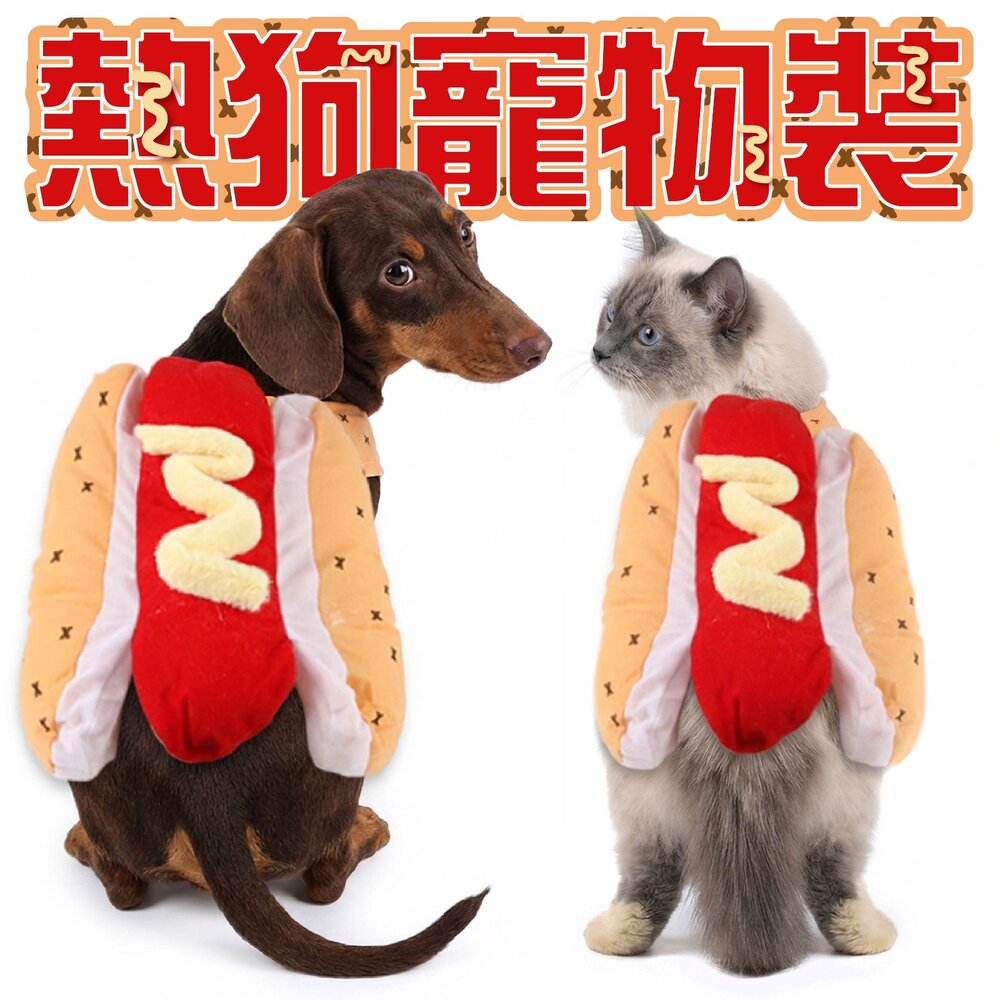 260709100711-熱狗寵物裝